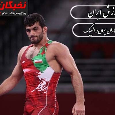 پرافتخارترین ورزشکاران ایران