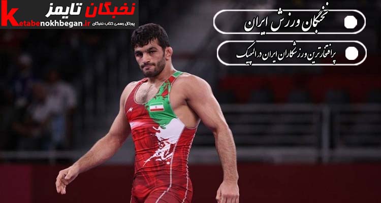 پرافتخارترین ورزشکاران ایران